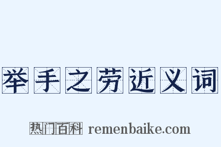 举手之劳近义词是什么意思的图片